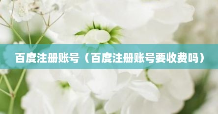 百度注册账号（百度注册账号要收费吗）