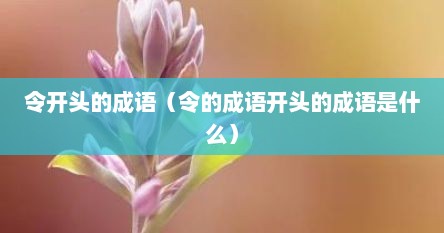 令开头的成语（令的成语开头的成语是什么）