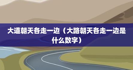 大道朝天各走一边（大路朝天各走一边是什么数字）