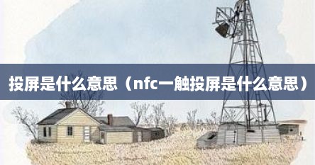 投屏是什么意思（nfc一触投屏是什么意思）