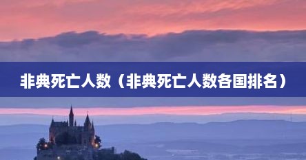 非典死亡人数（非典死亡人数各国排名）