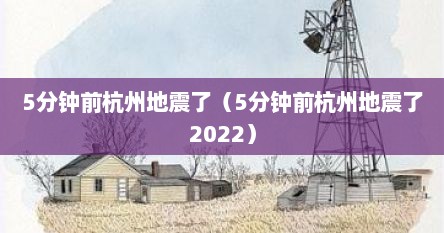 5分钟前杭州地震了（5分钟前杭州地震了2022）