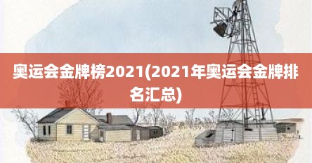 奥运会金牌榜2021(2021年奥运会金牌排名汇总)