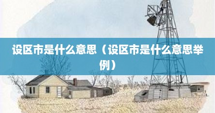 设区市是什么意思（设区市是什么意思举例）