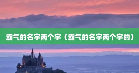 霸气的名字两个字（霸气的名字两个字的）