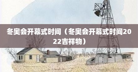 冬奥会开幕式时间（冬奥会开幕式时间2022吉祥物）