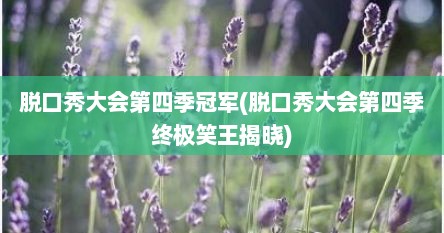 脱口秀大会第四季冠军(脱口秀大会第四季终极笑王揭晓)