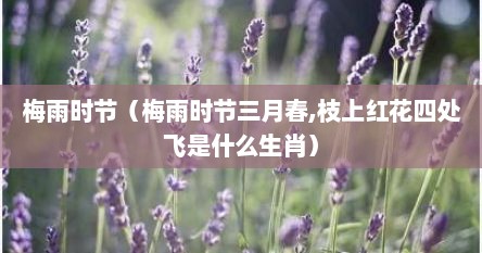 梅雨时节（梅雨时节三月春,枝上红花四处飞是什么生肖）