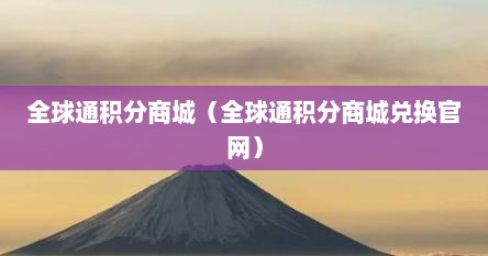 全球通积分商城（全球通积分商城兑换官网）