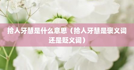 拾人牙慧是什么意思（拾人牙慧是褒义词还是贬义词）