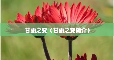 甘露之变（甘露之变简介）