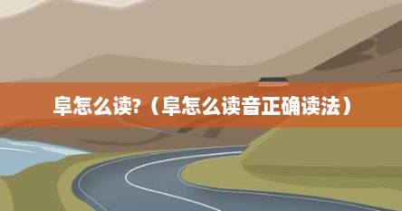 阜怎么读?（阜怎么读音正确读法）