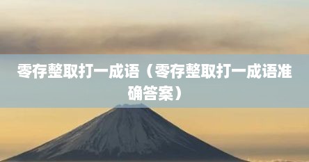 零存整取打一成语（零存整取打一成语准确答案）