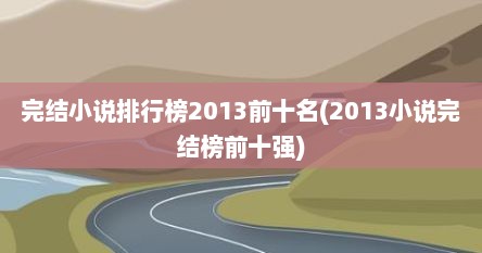 完结小说排行榜2013前十名(2013小说完结榜前十强)