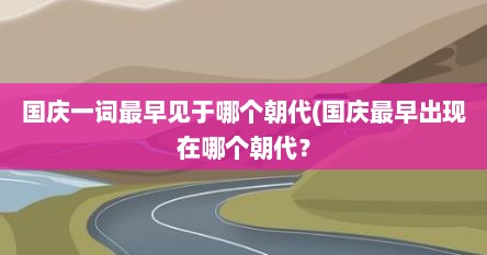 国庆一词最早见于哪个朝代(国庆最早出现在哪个朝代？