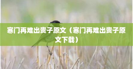 寒门再难出贵子原文（寒门再难出贵子原文下载）