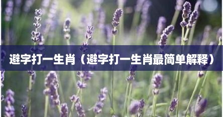 避字打一生肖（避字打一生肖最简单解释）