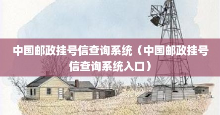 中国邮政挂号信查询系统（中国邮政挂号信查询系统入口）