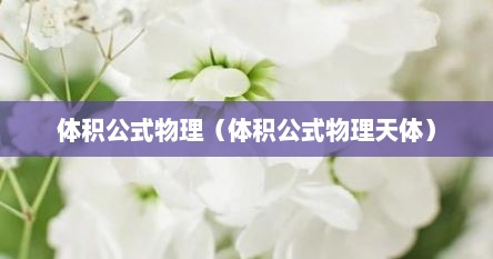 体积公式物理（体积公式物理天体）