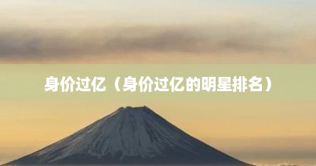 身价过亿（身价过亿的明星排名）