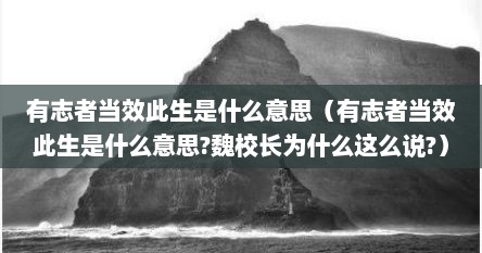 有志者当效此生是什么意思（有志者当效此生是什么意思?魏校长为什么这么说?）