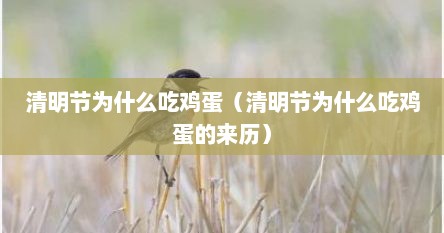 清明节为什么吃鸡蛋（清明节为什么吃鸡蛋的来历）