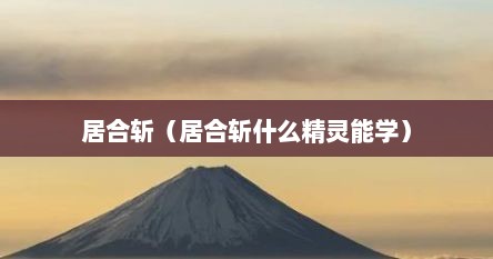 居合斩（居合斩什么精灵能学）