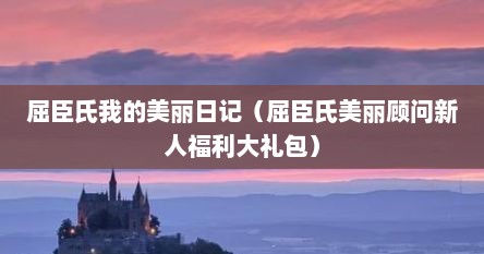 屈臣氏我的美丽日记（屈臣氏美丽顾问新人福利大礼包）