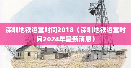 深圳地铁运营时间2018（深圳地铁运营时间2024年最新消息）