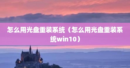 怎么用光盘重装系统（怎么用光盘重装系统win10）