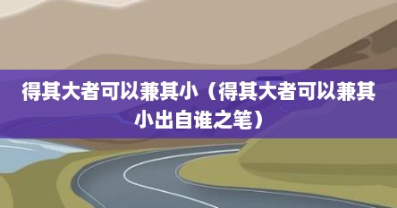 得其大者可以兼其小（得其大者可以兼其小出自谁之笔）