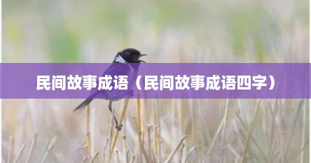 民间故事成语（民间故事成语四字）