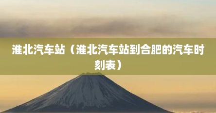 淮北汽车站（淮北汽车站到合肥的汽车时刻表）