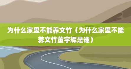 为什么家里不能养文竹（为什么家里不能养文竹董宇辉是谁）