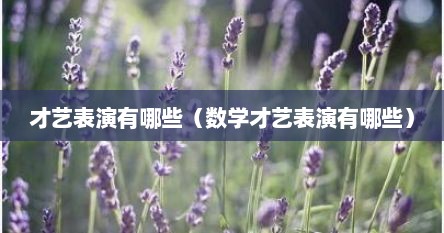 才艺表演有哪些（数学才艺表演有哪些）