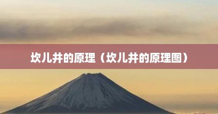 坎儿井的原理（坎儿井的原理图）