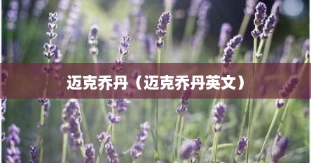 迈克乔丹（迈克乔丹英文）