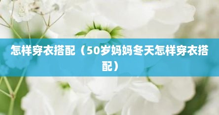 怎样穿衣搭配（50岁妈妈冬天怎样穿衣搭配）