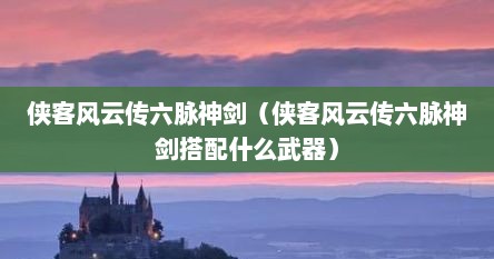 侠客风云传六脉神剑（侠客风云传六脉神剑搭配什么武器）