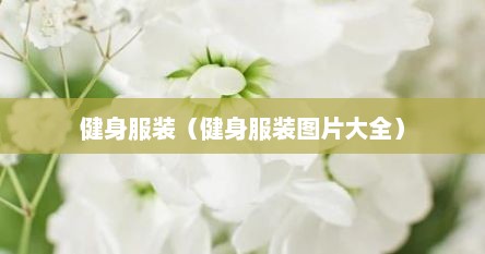 健身服装（健身服装图片大全）