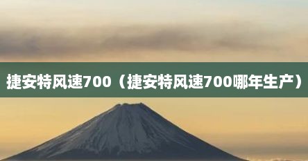 捷安特风速700（捷安特风速700哪年生产）