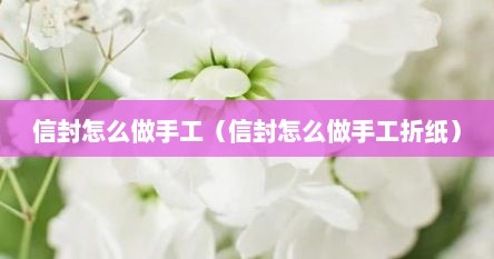 信封怎么做手工（信封怎么做手工折纸）