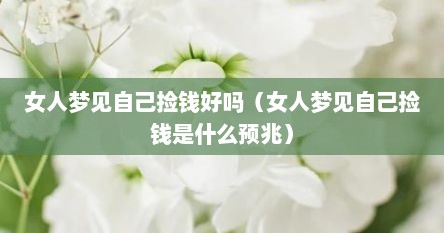 女人梦见自己捡钱好吗（女人梦见自己捡钱是什么预兆）