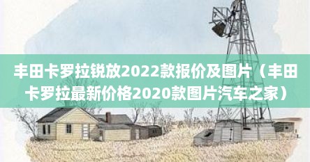 丰田卡罗拉锐放2022款报价及图片（丰田卡罗拉最新价格2020款图片汽车之家）