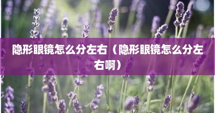 隐形眼镜怎么分左右（隐形眼镜怎么分左右啊）