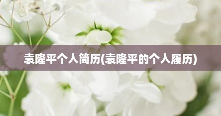 袁隆平个人简历(袁隆平的个人履历)