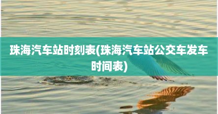 珠海汽车站时刻表(珠海汽车站公交车发车时间表)