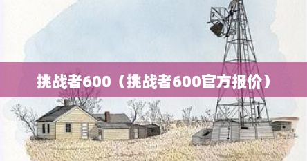 挑战者600（挑战者600官方报价）