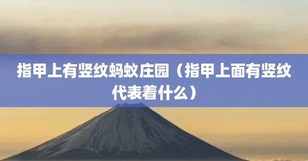 指甲上有竖纹蚂蚁庄园（指甲上面有竖纹代表着什么）