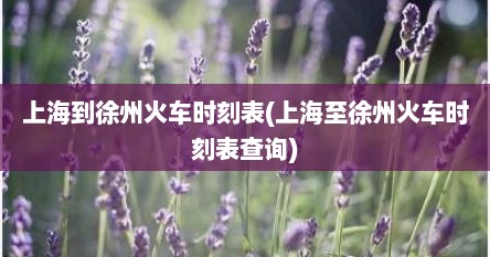 上海到徐州火车时刻表(上海至徐州火车时刻表查询)